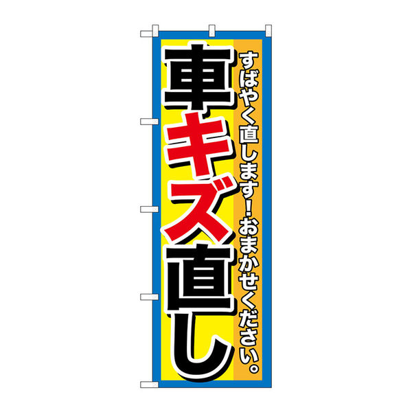 P・O・Pプロダクツ のぼり旗　車キズ直し　Ｎｏ．ＧＮＢ-１４９５　Ｗ６００×Ｈ１８００093913 1枚（直送品）