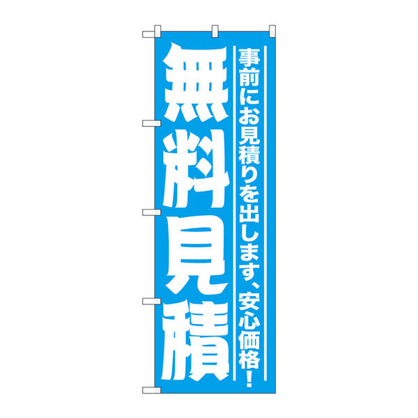 P・O・Pプロダクツ のぼり旗　無料見積　Ｎｏ．ＧＮＢ-１５２６　Ｗ６００×Ｈ１８００094438 1枚（直送品）