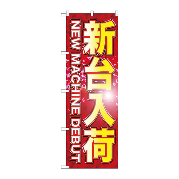 P・O・Pプロダクツ のぼり旗　新台入荷　Ｎｏ．ＧＮＢ-１７４４　Ｗ６００×Ｈ１８００094678 1枚（直送品）