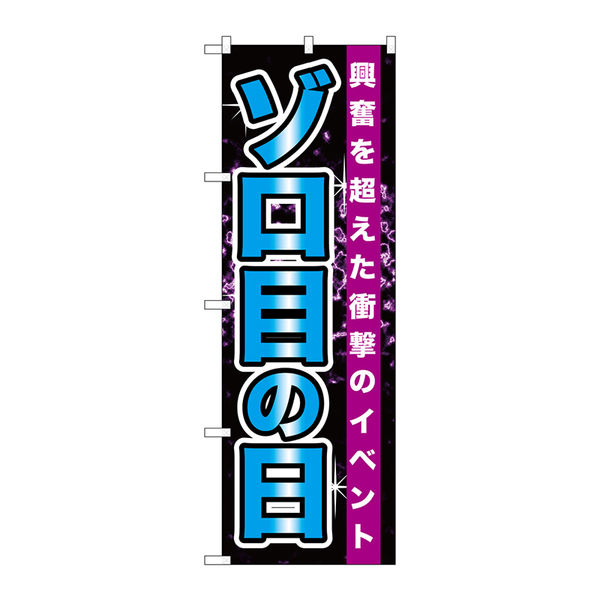 P・O・Pプロダクツ のぼり旗　ゾロ目の日　Ｎｏ．ＧＮＢ-１７６３　Ｗ６００×Ｈ１８００094699 1枚（直送品）