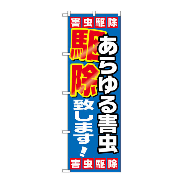 P・O・Pプロダクツ のぼり旗　あらゆる害虫駆除致し　Ｎｏ．ＧＮＢ-２２２３　Ｗ６００×Ｈ１８００095160 1枚（直送品）