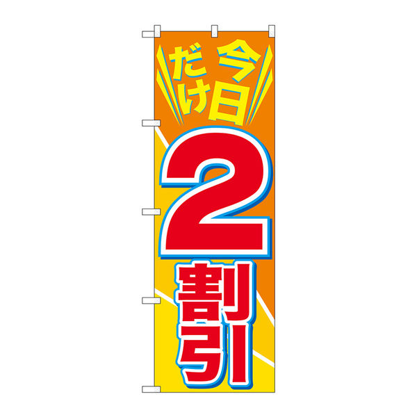 P・O・Pプロダクツ のぼり旗　今日だけ２割引　Ｎｏ．ＧＮＢ-２３０４　Ｗ６００×Ｈ１８００095249 1枚（直送品）