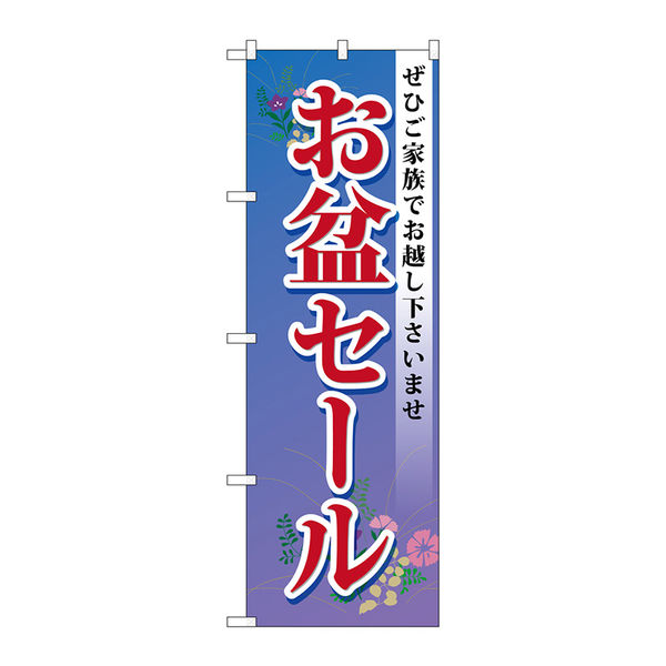 P・O・Pプロダクツ のぼり旗　お盆セール　Ｎｏ．ＧＮＢ-２３３８　Ｗ６００×Ｈ１８００095286 1枚（直送品）