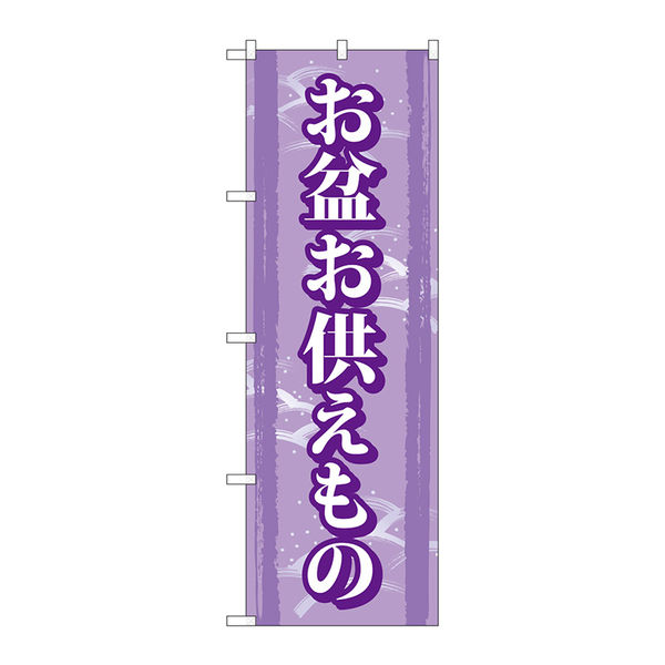 P・O・Pプロダクツ のぼり旗　お盆お供えもの　Ｎｏ．ＧＮＢ-２３４７　Ｗ６００×Ｈ１８００095296 1枚（直送品）