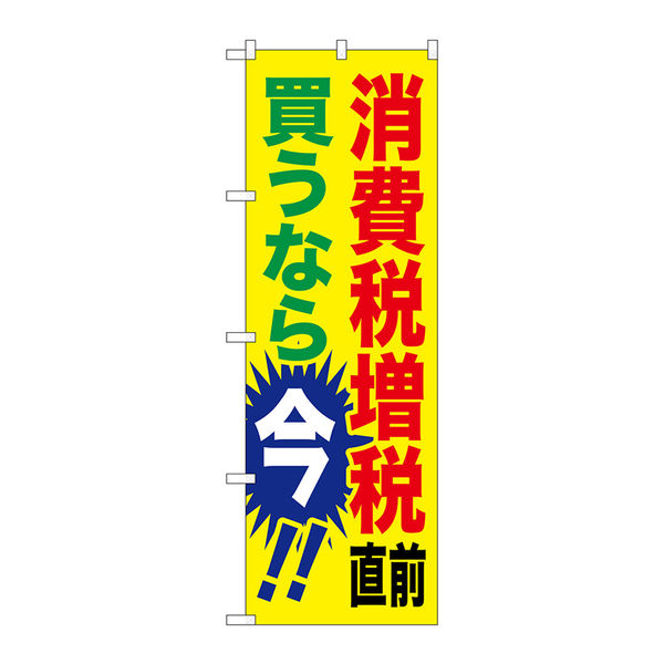 P・O・Pプロダクツ のぼり旗　消費税増税直前　黄地　Ｎｏ．ＧＮＢ-２６００　Ｗ６００×Ｈ１８００096124 1枚（直送品）