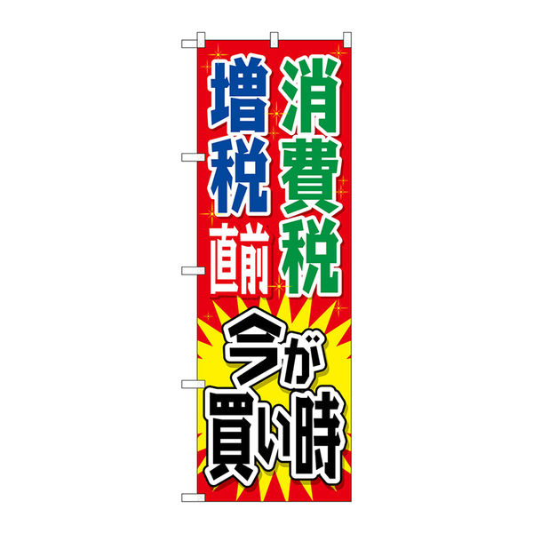 P・O・Pプロダクツ のぼり旗　消費税増税直前　赤地５　Ｎｏ．ＧＮＢ-２６０４　Ｗ６００×Ｈ１８００096128 1枚（直送品）