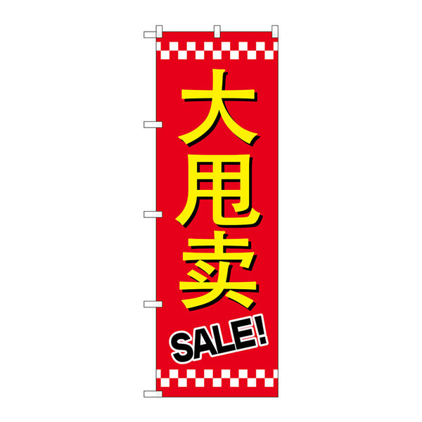 P・O・Pプロダクツ のぼり旗　セール　ＳＡＬＥ　中国語　Ｎｏ．ＧＮＢ-２９５８　Ｗ６００×Ｈ１８００096251 1枚（直送品）