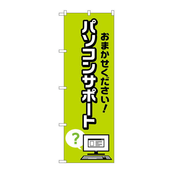 P・O・Pプロダクツ のぼり旗　パソコンサポート　ハテナ　Ｎｏ．ＧＮＢ-４０３８　Ｗ６００×Ｈ１８００096497 1枚（直送品）