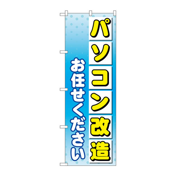 P・O・Pプロダクツ のぼり旗　パソコン改造お任せ　Ｎｏ．ＧＮＢ-４０４０　Ｗ６００×Ｈ１８００096500 1枚（直送品）