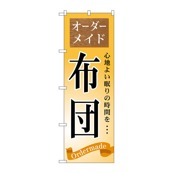 P・O・Pプロダクツ のぼり旗 オーダーメイド 布団 No．GNB
