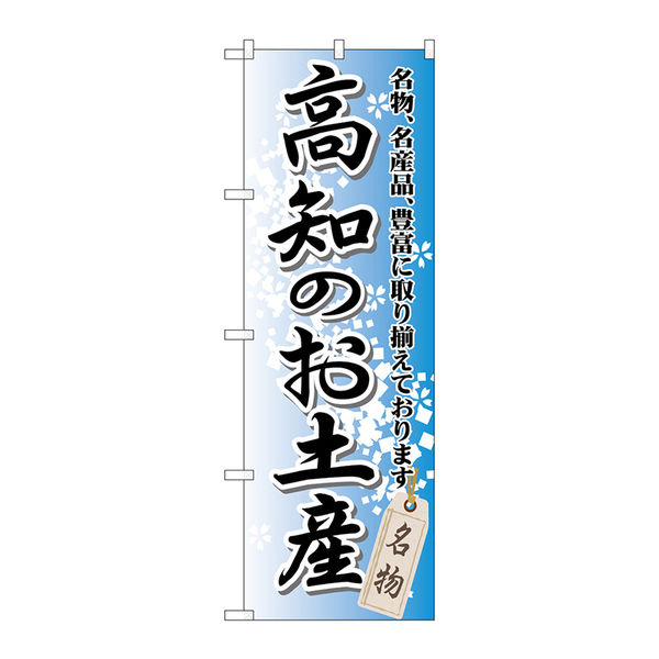P・O・Pプロダクツ のぼり旗　高知のお土産　Ｎｏ．ＧＮＢ-８９５　Ｗ６００×Ｈ１８００098214 1枚（直送品）