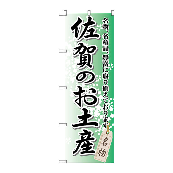 P・O・Pプロダクツ のぼり旗　佐賀のお土産　Ｎｏ．ＧＮＢ-９０１　Ｗ６００×Ｈ１８００098221 1枚（直送品）