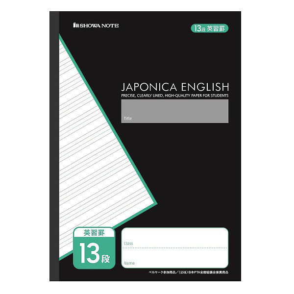 ショウワノート ジャポニカカスタム B5サイズ 英習罫13段／黒 MJC-F13 00313201 10冊（直送品）