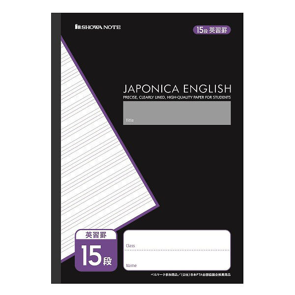 ショウワノート ジャポニカカスタム B5サイズ 英習罫15段／黒 MJC-F15 00315201 10冊（直送品）