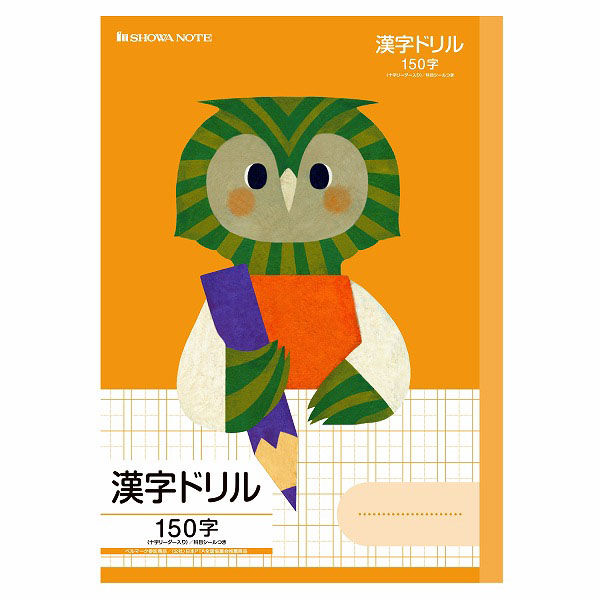ショウワノート 福田利之シリーズ B5サイズ 漢字ドリル150字（十字 