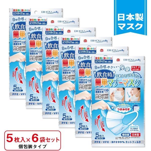 ふつうサイズ〉飲食用簡単マナーマスク ５枚入 ６袋セット EN05-AS 1