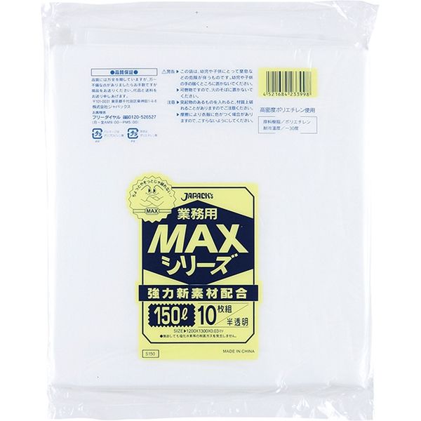 ジャパックス 業務用ポリ袋MAX　150L10枚　半透明　厚み0.03ｍｍ S150 1冊（10枚）