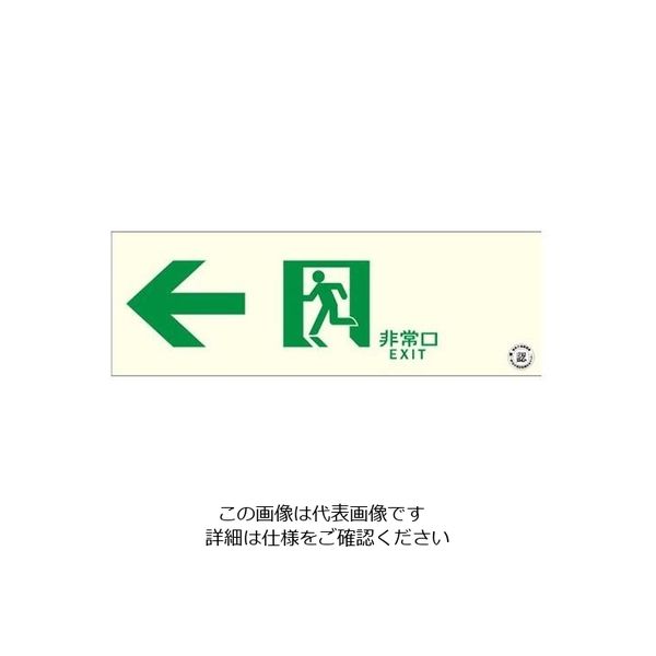 エスコ 100x300mm [中輝度蓄光式]避難口標識(左) EA983AT-2 1セット(3枚)（直送品）