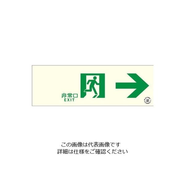 エスコ 100x300mm [中輝度蓄光式]避難口標識(右) EA983AT-1 1セット(3枚)（直送品）