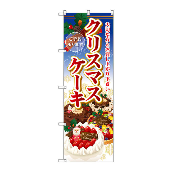 【サインシティ】のぼり旗　クリスマスケーキ　Ｎｏ．ＳＮＢー２８８５　Ｗ６００×Ｈ１８００099059 1枚（直送品）