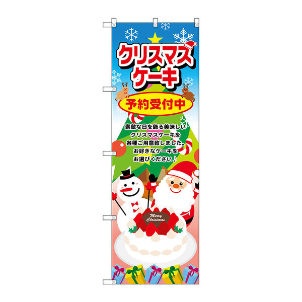 【サインシティ】のぼり旗　クリスマスケーキ　サンタ　Ｎｏ．ＳＮＢー２８８６　Ｗ６００×Ｈ１８００099060 1枚（直送品）