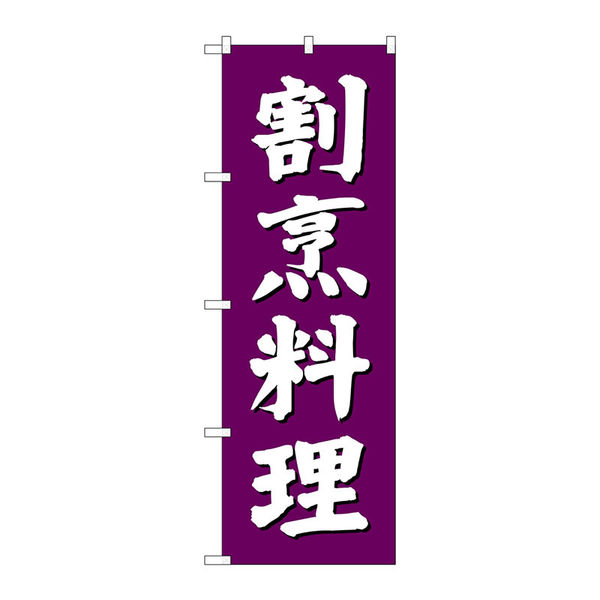 【サインシティ】のぼり旗　割烹料理　紫地　Ｎｏ．ＳＮＢー３８０５　Ｗ６００×Ｈ１８００100058 1枚（直送品）