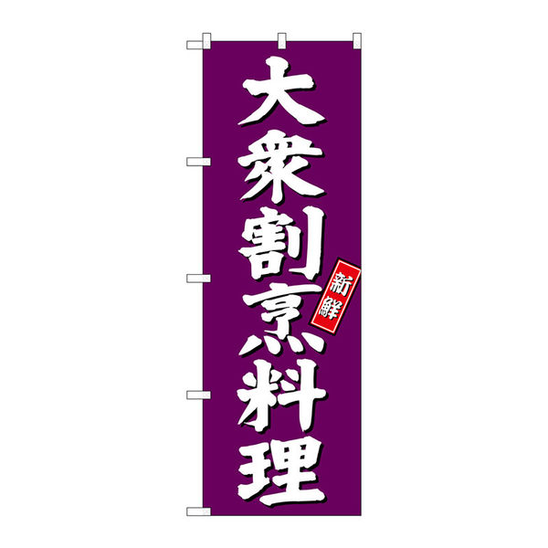 【サインシティ】のぼり旗　大衆割烹料理　紫地　Ｎｏ．ＳＮＢー３８０９　Ｗ６００×Ｈ１８００100062 1枚（直送品）