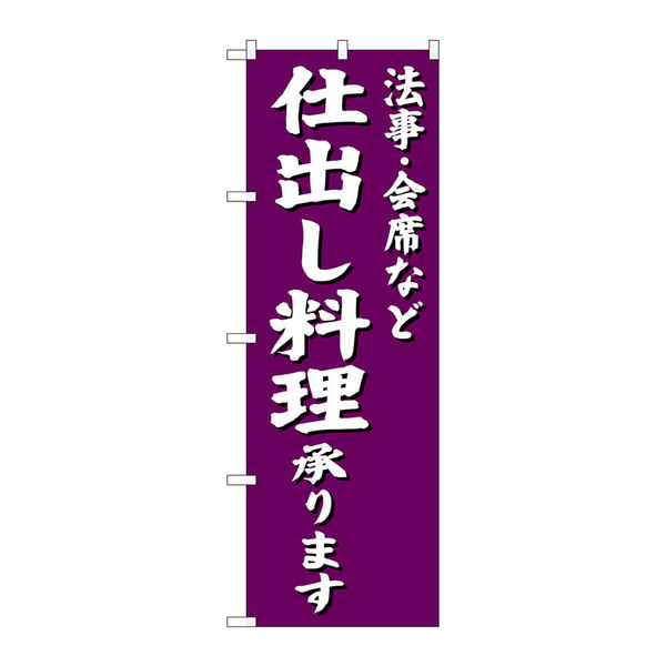 【サインシティ】のぼり旗　仕出し料理承り　紫地　Ｎｏ．ＳＮＢー３８１３　Ｗ６００×Ｈ１８００100066 1枚（直送品）
