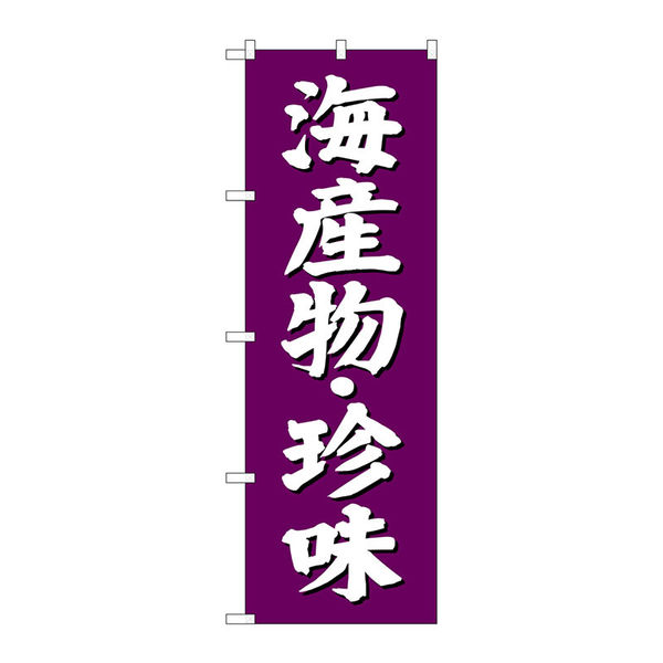 【サインシティ】のぼり旗　海産物　珍味　紫地　Ｎｏ．ＳＮＢー３８２５　Ｗ６００×Ｈ１８００100078 1枚（直送品）