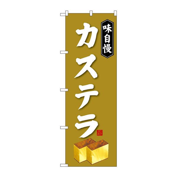 サインシティ】のぼり旗 カステラ Ｎｏ．ＳＮＢー４０７９ Ｗ６００×Ｈ１８００100084 1枚（直送品） - アスクル