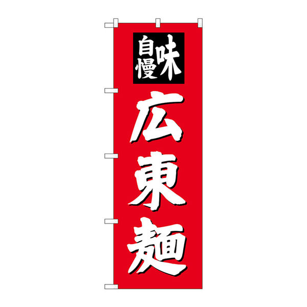 【サインシティ】のぼり旗　広東麺　Ｎｏ．ＳＮＢー４１４０　Ｗ６００×Ｈ１８００100092 1枚（直送品）