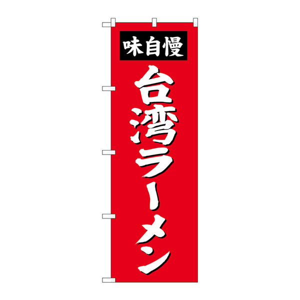 【サインシティ】のぼり旗　台湾ラーメン　Ｎｏ．ＳＮＢー４１４３　Ｗ６００×Ｈ１８００100095 1枚（直送品）