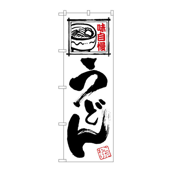 【サインシティ】のぼり旗　うどん　白地黒文字　Ｎｏ．ＳＮＢー５４８３　Ｗ６００×Ｈ１８００102061 1枚（直送品）