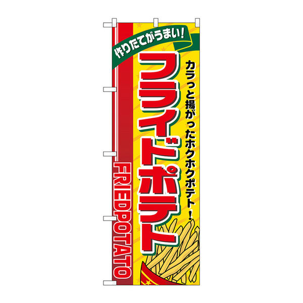 【サインシティ】のぼり旗　フライドポテト　リボン上　Ｎｏ．ＳＮＢー５５５８　Ｗ６００×Ｈ１８００102072 1枚（直送品）