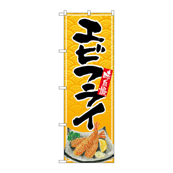 ブランド登録なし のぼり旗 2枚セット エビフライ定食 (茶) YNS-7490