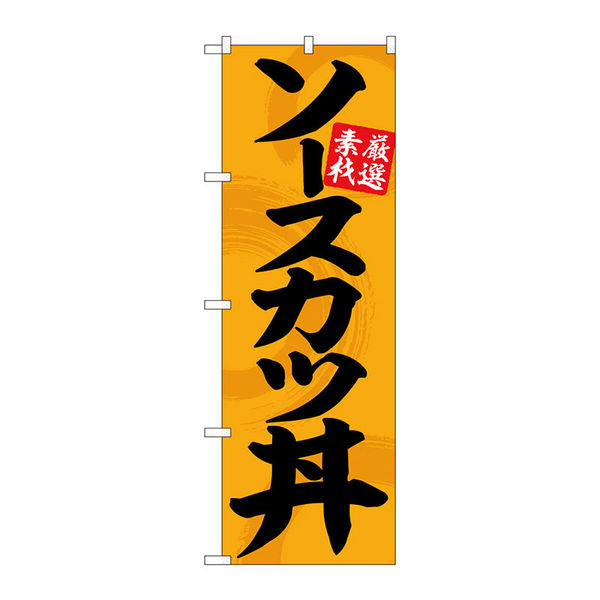 【サインシティ】のぼり旗　ソースカツ丼オレンジ地黒文字　Ｎｏ．ＳＮＢー５５１４　Ｗ６００×Ｈ１８００102397 1枚（直送品）