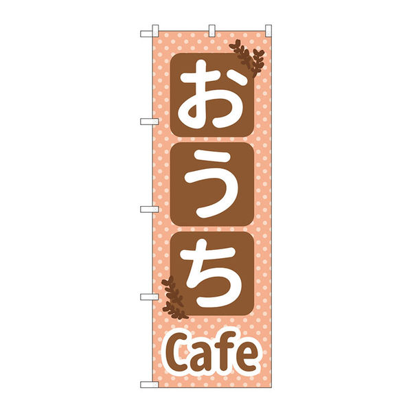 【サインシティ】のぼり旗　おうちＣａｆｅ　Ｎｏ．ＳＮＢー５５６４　Ｗ６００×Ｈ１８００102444 1枚（直送品）