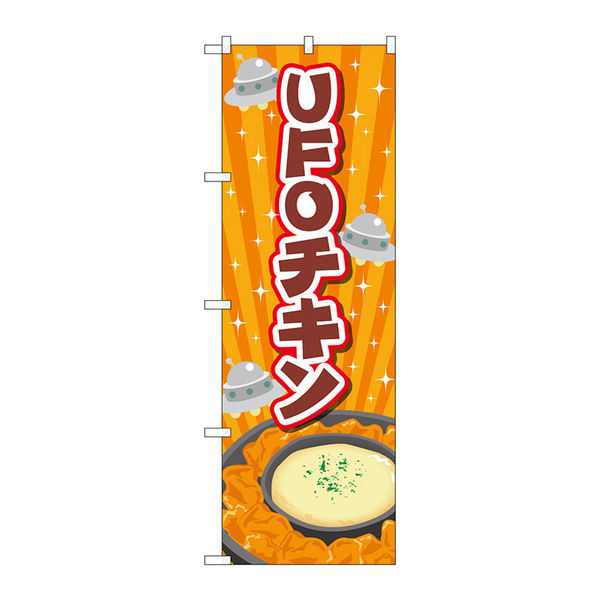 【サインシティ】のぼり旗　ＵＦＯチキン　オレンジ　Ｎｏ．ＴＲー１８０　Ｗ６００×Ｈ１８００102911 1枚（直送品）