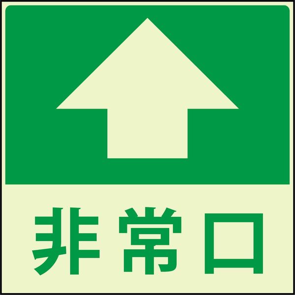 グリーンクロス 蓄光避難誘導標識ステッカー 非常口直進 1150411021 1