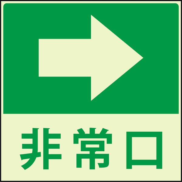 グリーンクロス 蓄光避難誘導標識ステッカー　非常口右矢印 1150411022 1枚