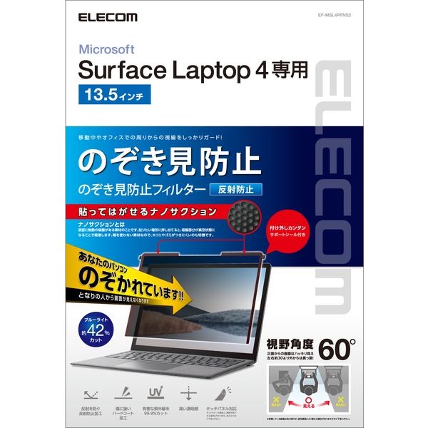 エレコム Surface Laptop 4/のぞき見防止フィルタ/ナノサクション/13.5