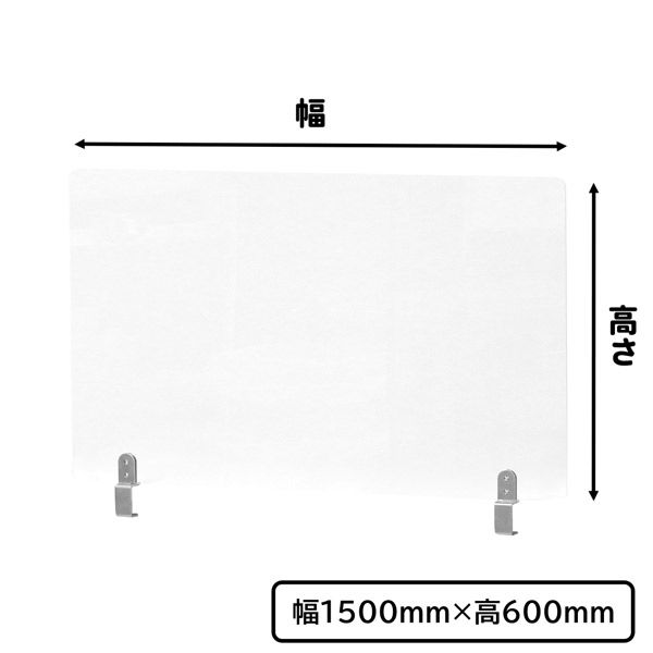 林製作所 アクリルデスクパネル Ｄクランプ型 クリアフロスト 幅1500×奥行50×高さ605mm クリアフロスト 1台（直送品）