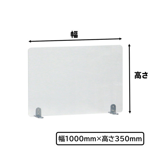 林製作所 アクリルデスクパネル 据え置き型 幅1000×奥行130×高さ355mm 透明 DT-1000350A 1台（直送品）