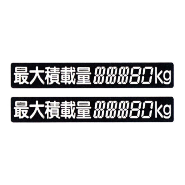 キョクトー 5桁積載ステッカー2枚セット 108600-2 1セット（直送