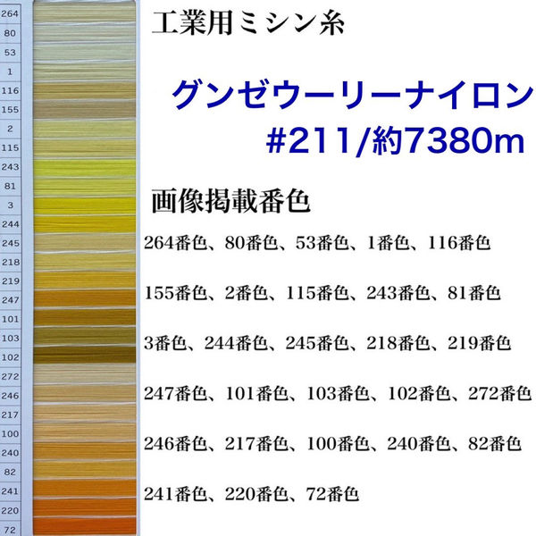 グンゼ 工業用ミシン糸　グンゼウーリーナイロン#211(低伸縮)/約7380m　3番色 gzu211/7380m-003 1本(約7380m巻)（直送品）