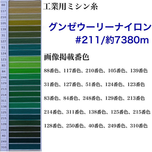 グンゼ 工業用ミシン糸　グンゼウーリーナイロン#211(低伸縮)/約7380m　51番色 gzu211/7380m-051 1本(約7380m巻)（直送品）