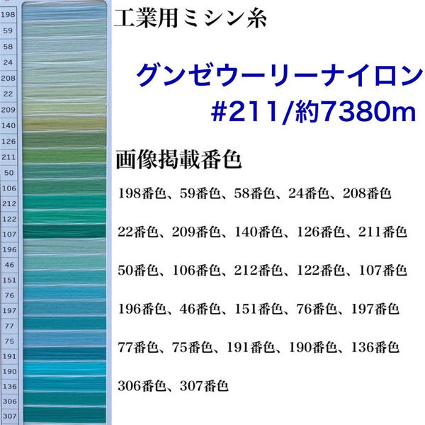 グンゼ 工業用ミシン糸　グンゼウーリーナイロン#211(低伸縮)/約7380m　58番色 gzu211/7380m-058 1本(約7380m巻)（直送品）