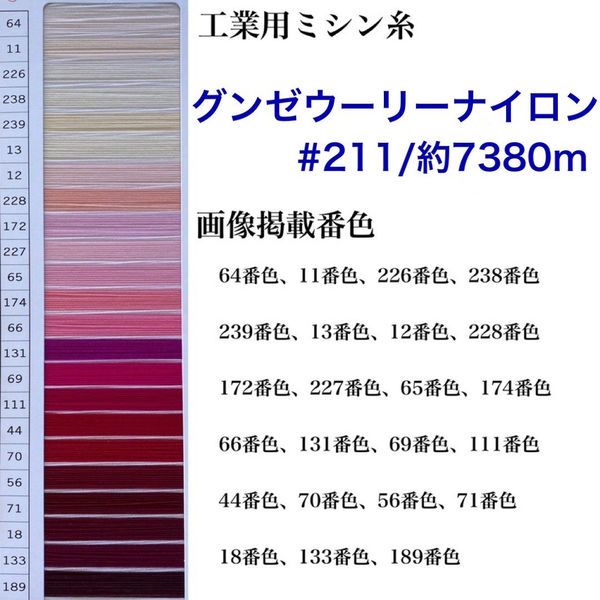 グンゼ 工業用ミシン糸　グンゼウーリーナイロン#211(低伸縮)/約7380m　69番色 gzu211/7380m-069 1本(約7380m巻)（直送品）