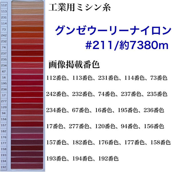 グンゼ 工業用ミシン糸　グンゼウーリーナイロン#211(低伸縮)/約7380m　112番色 gzu211/7380m-112（直送品）