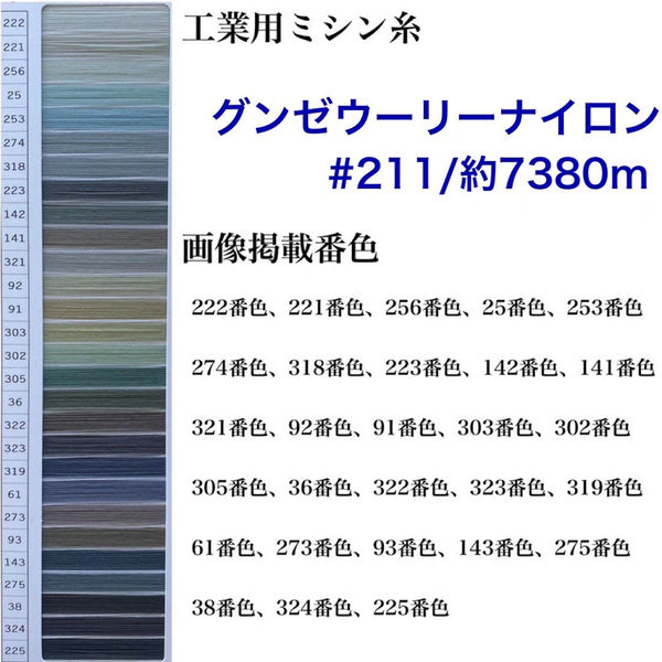 グンゼ 工業用ミシン糸　グンゼウーリーナイロン#211(低伸縮)/約7380m　222番色　gzu211/7380m-222（直送品）